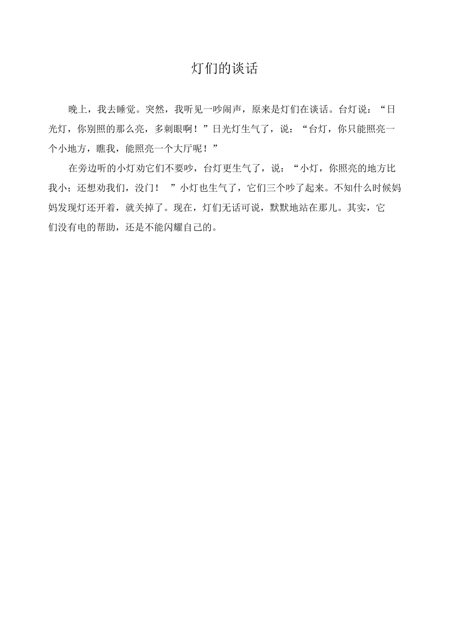 灯们的谈话作文精选.docx_第1页