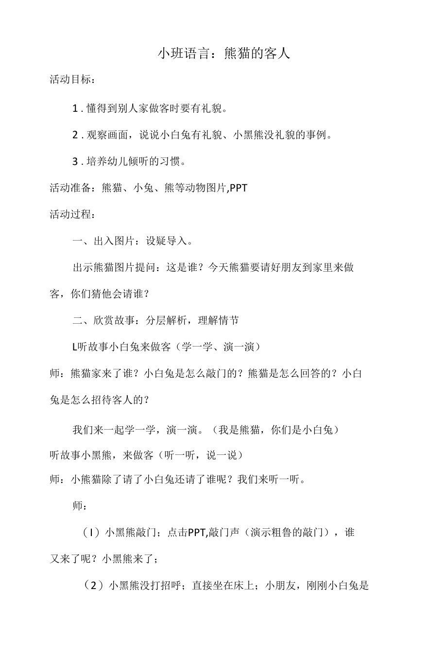 小班语言教案：熊猫的客人.docx_第1页