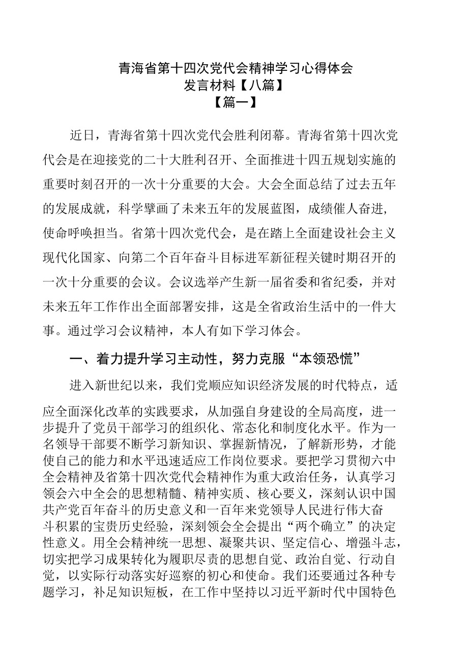 青海省第十四次党代会精神学习心得体会发言材料【八篇】.docx_第1页