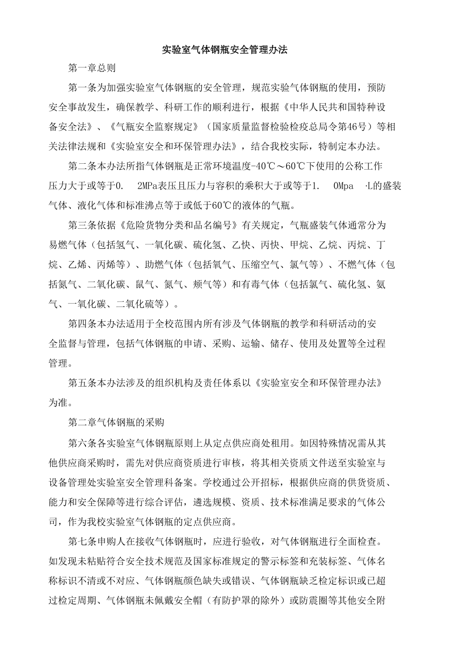 实验室气体钢瓶安全管理办法.docx_第1页