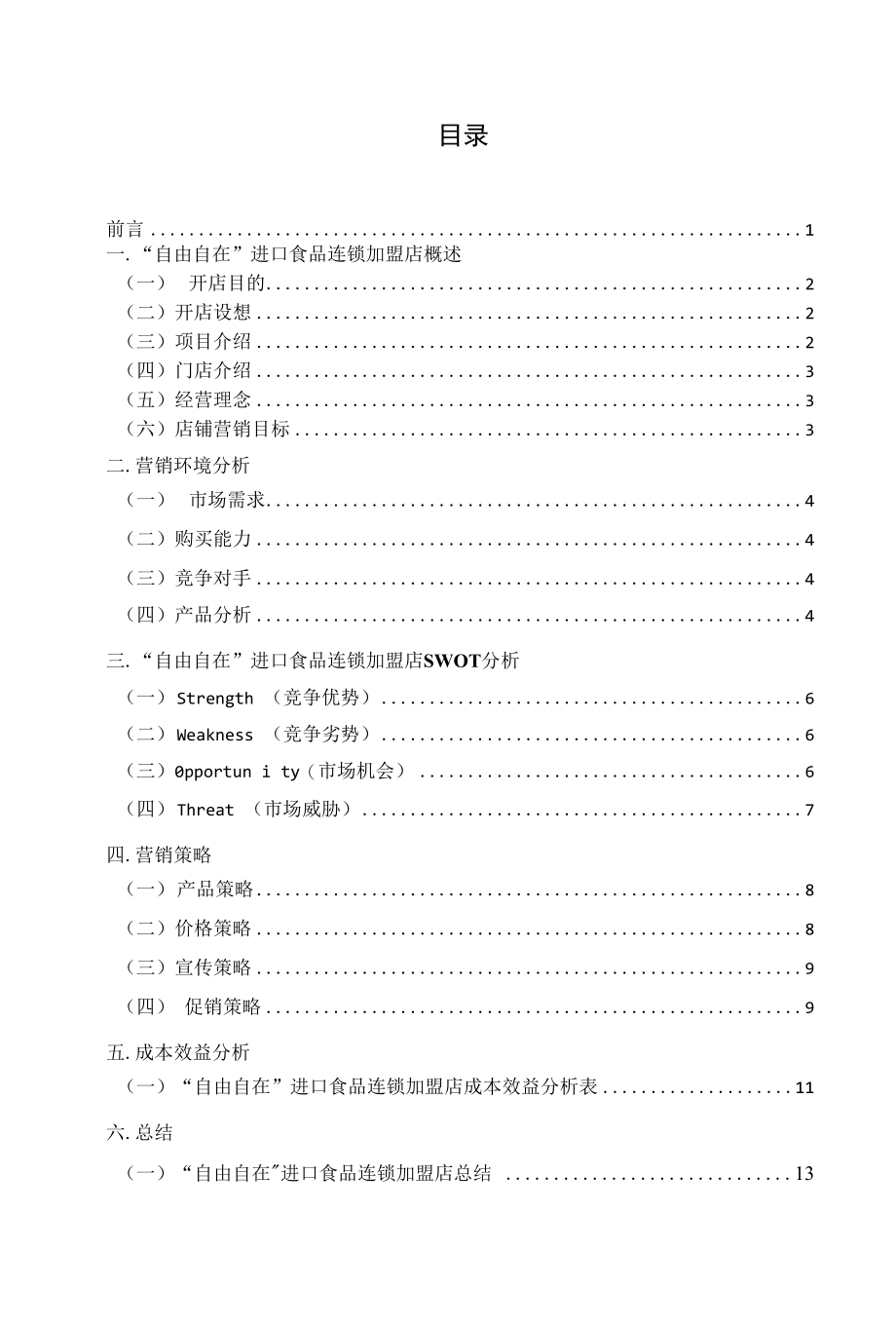 进口食品店策划文案.docx_第3页