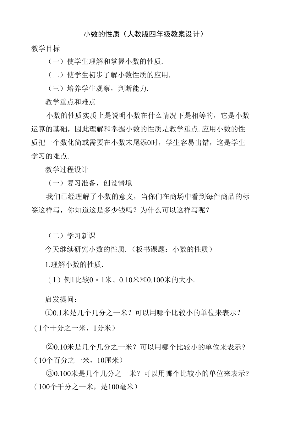 小数的性质(人教版四年级教案设计).docx_第1页