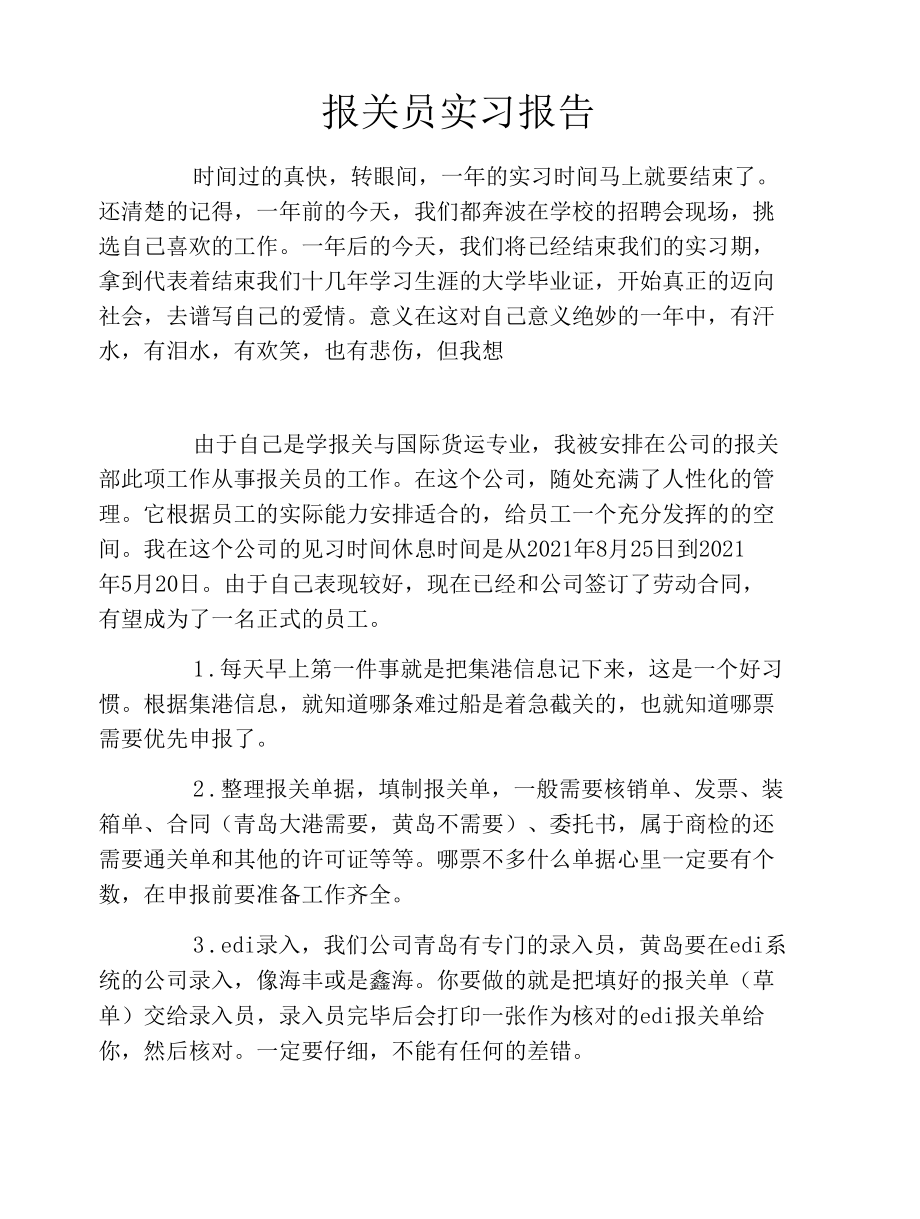 报关员实习报告 (2).docx_第1页