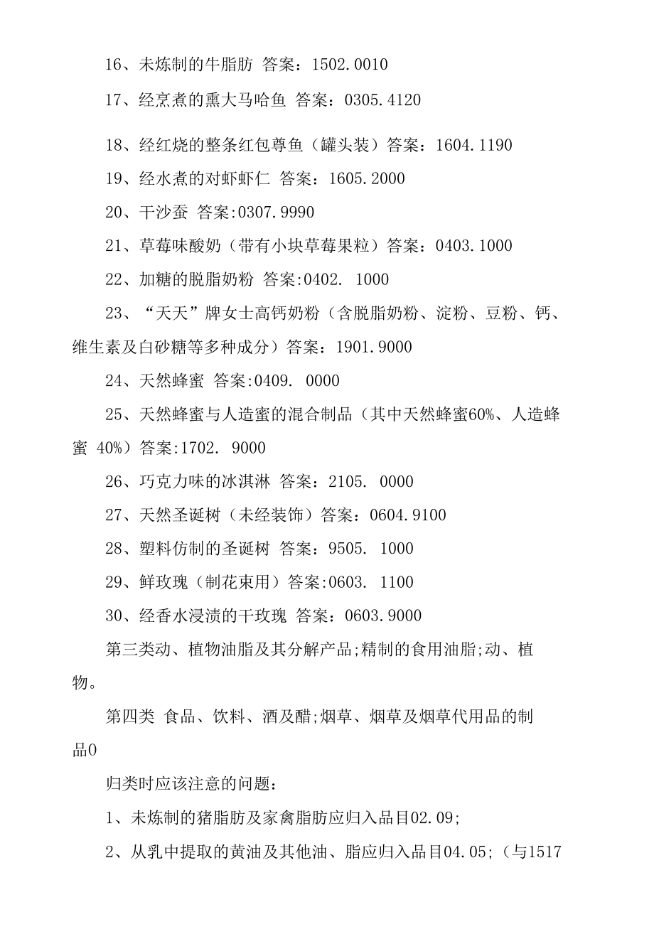 报关员编码学习部分课堂练习题及答案.docx_第2页