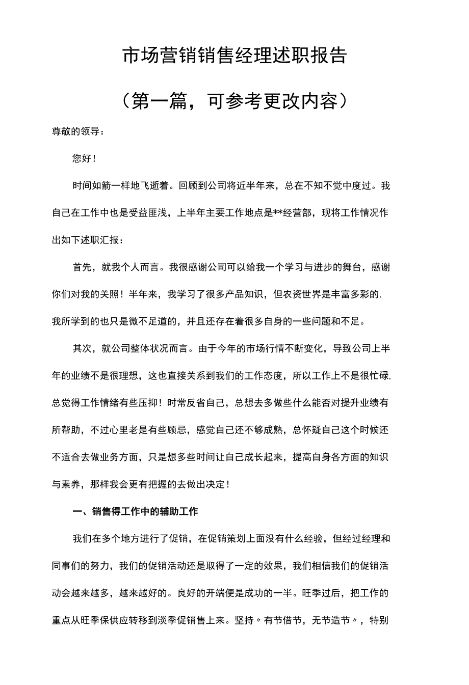 新通用版销售经理职业经理述职报告可修改（1）.docx_第1页