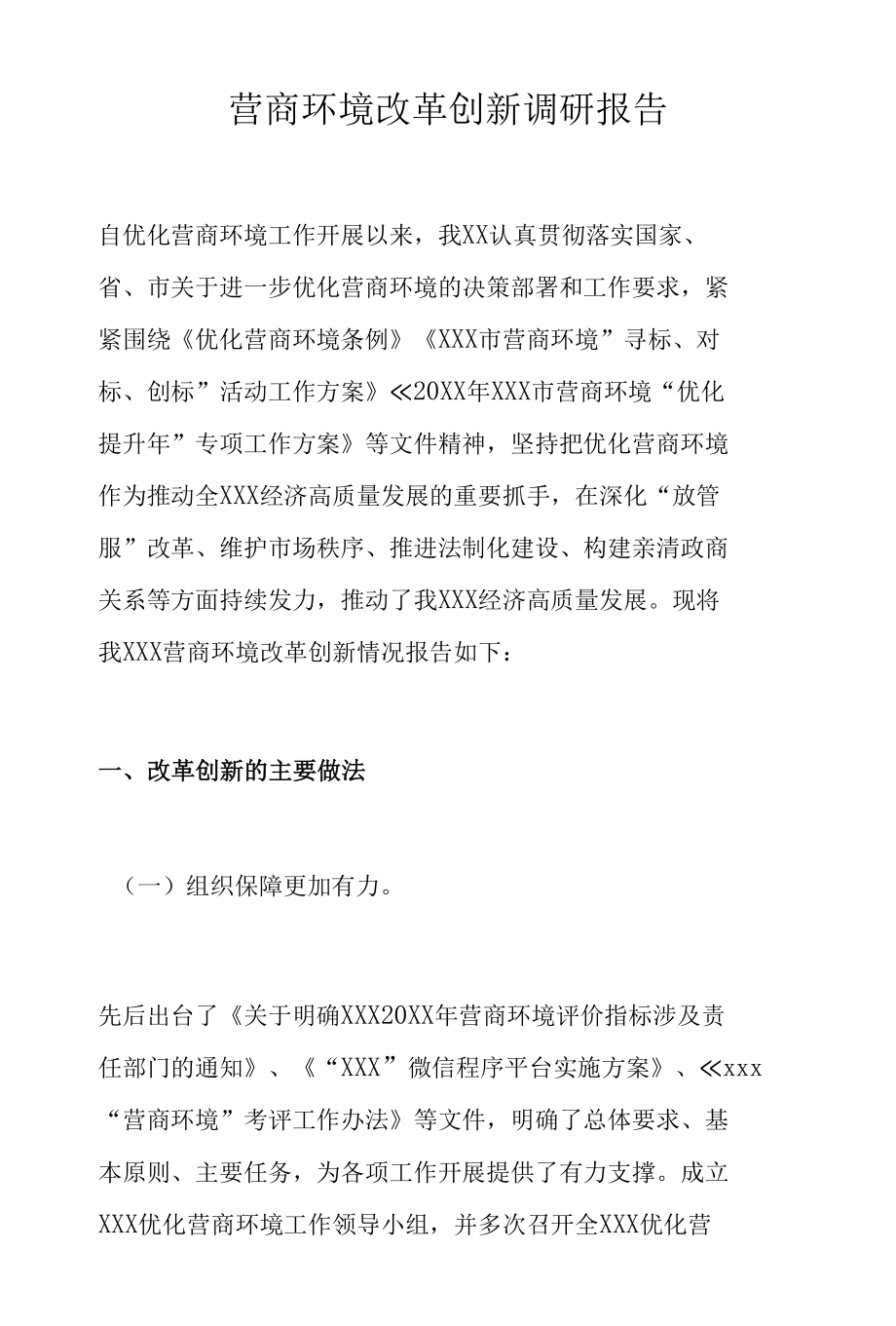 营商环境改革创新调研报告.docx_第1页