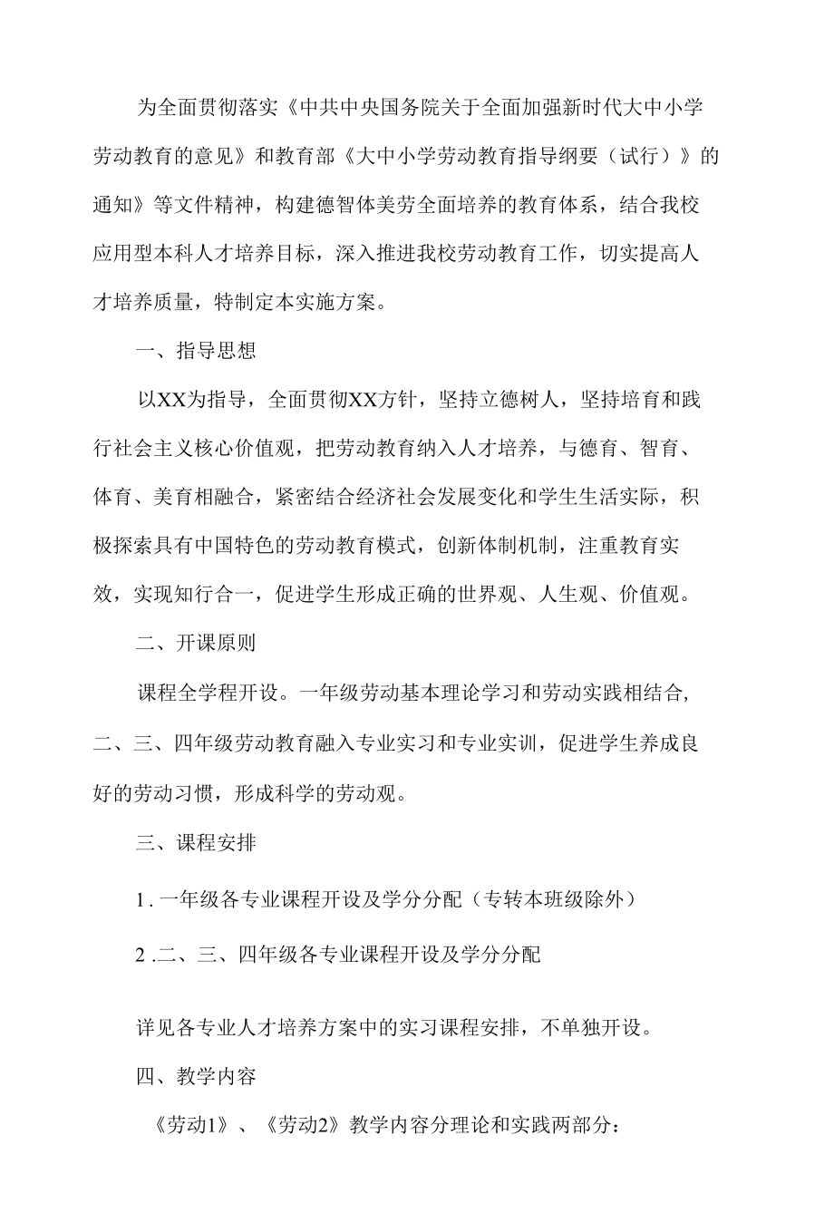 学校义务教育劳动课程实施方案.docx_第1页