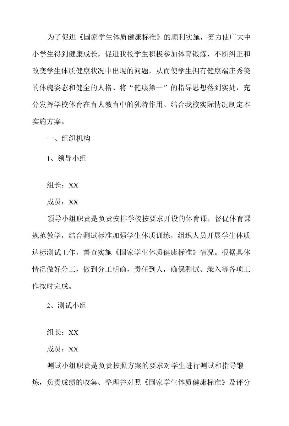 学生体质健康测试实施方案.docx_第1页