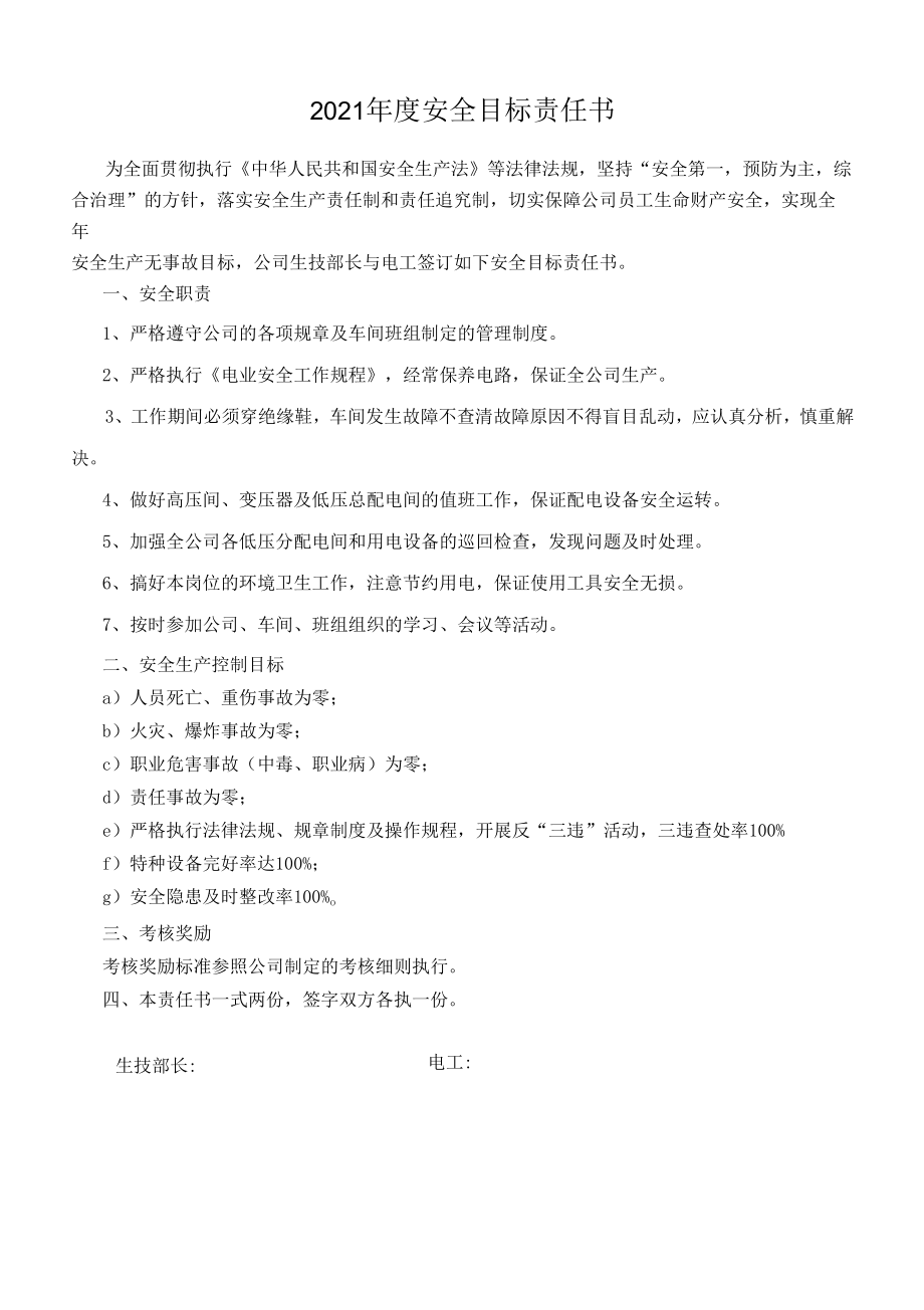 安全目标责任书（电工）.docx_第1页