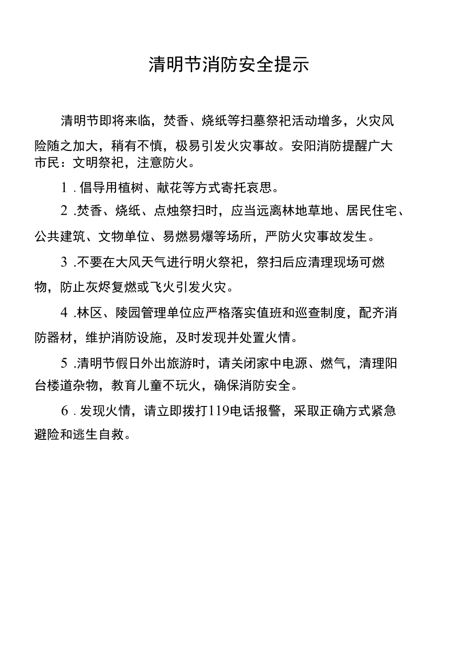 清明节消防安全提示.docx_第1页