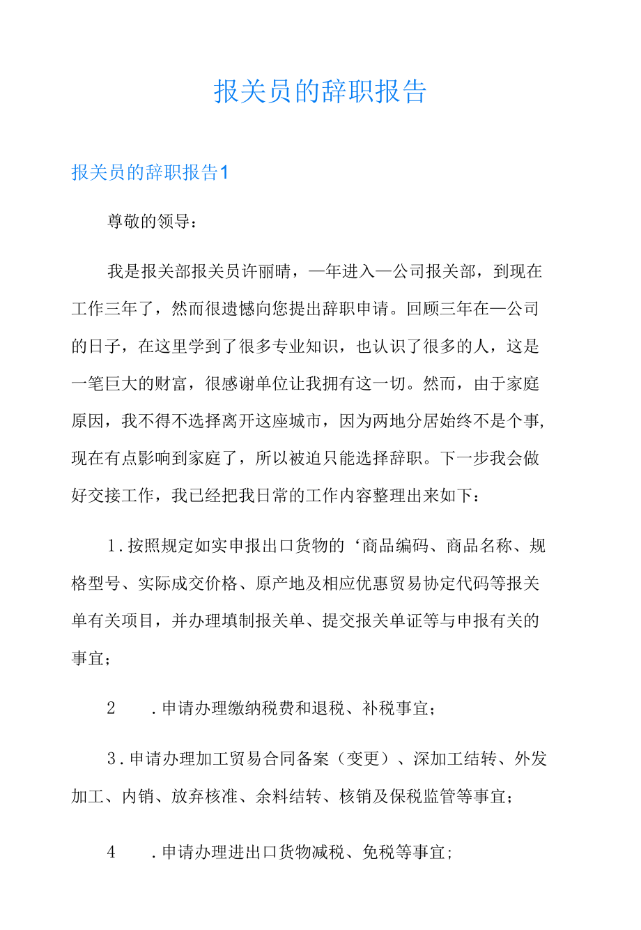 报关员的辞职报告.docx_第1页