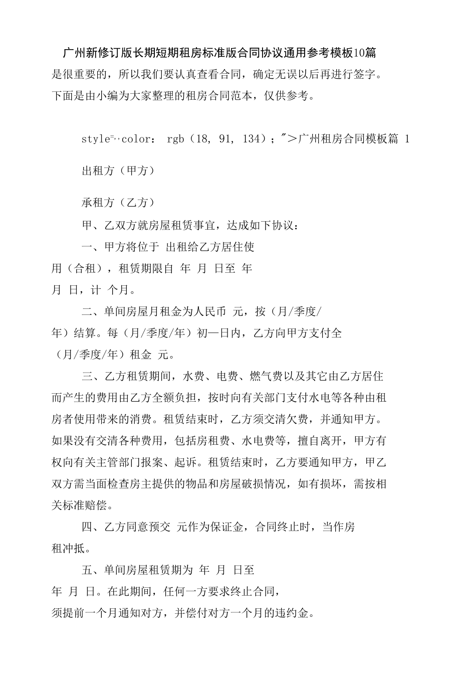 广州新修订版长期短期租房标准版合同协议通用参考模板10篇.docx_第1页