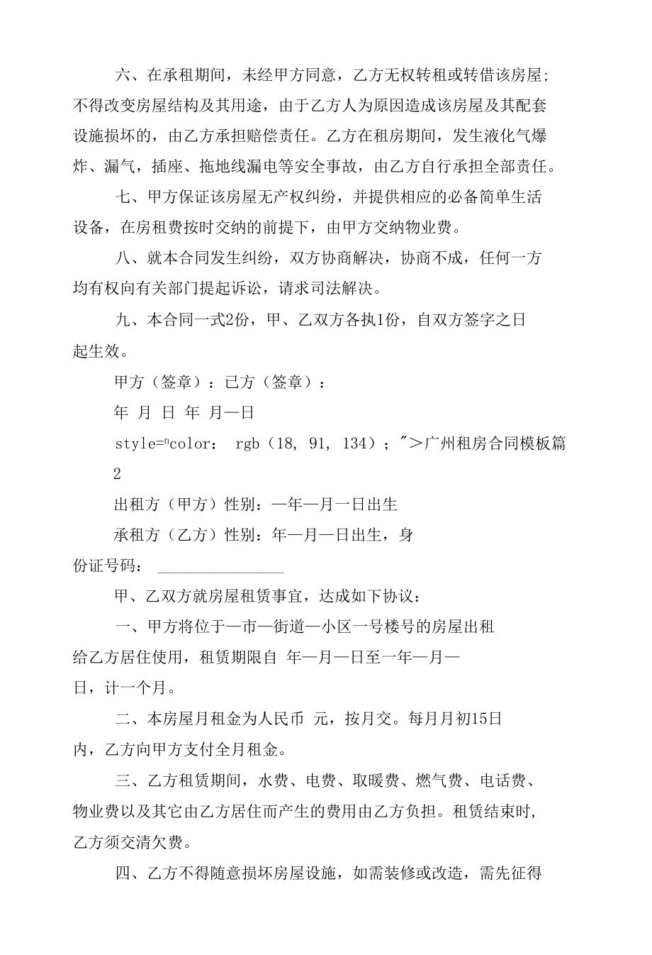 广州新修订版长期短期租房标准版合同协议通用参考模板10篇.docx_第2页