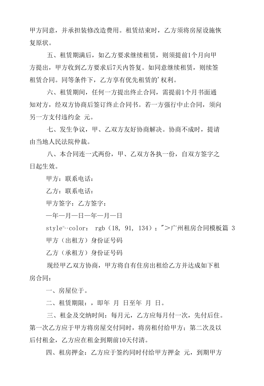 广州新修订版长期短期租房标准版合同协议通用参考模板10篇.docx_第3页