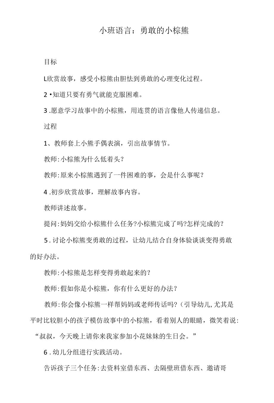 小班语言教案：勇敢的小棕熊.docx_第1页