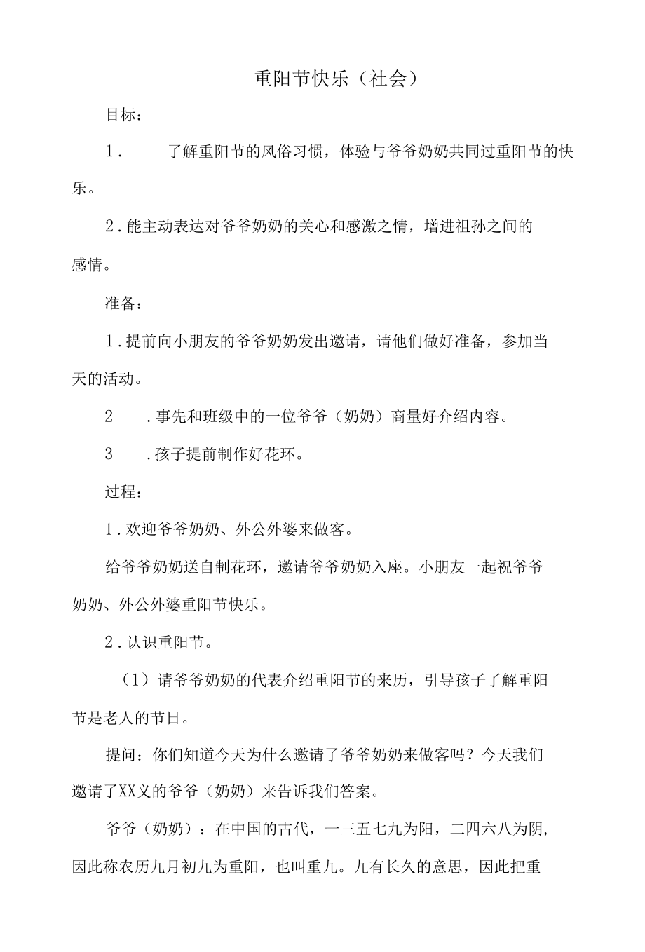 幼儿园大班教案-重阳节快乐（社会）.docx_第1页