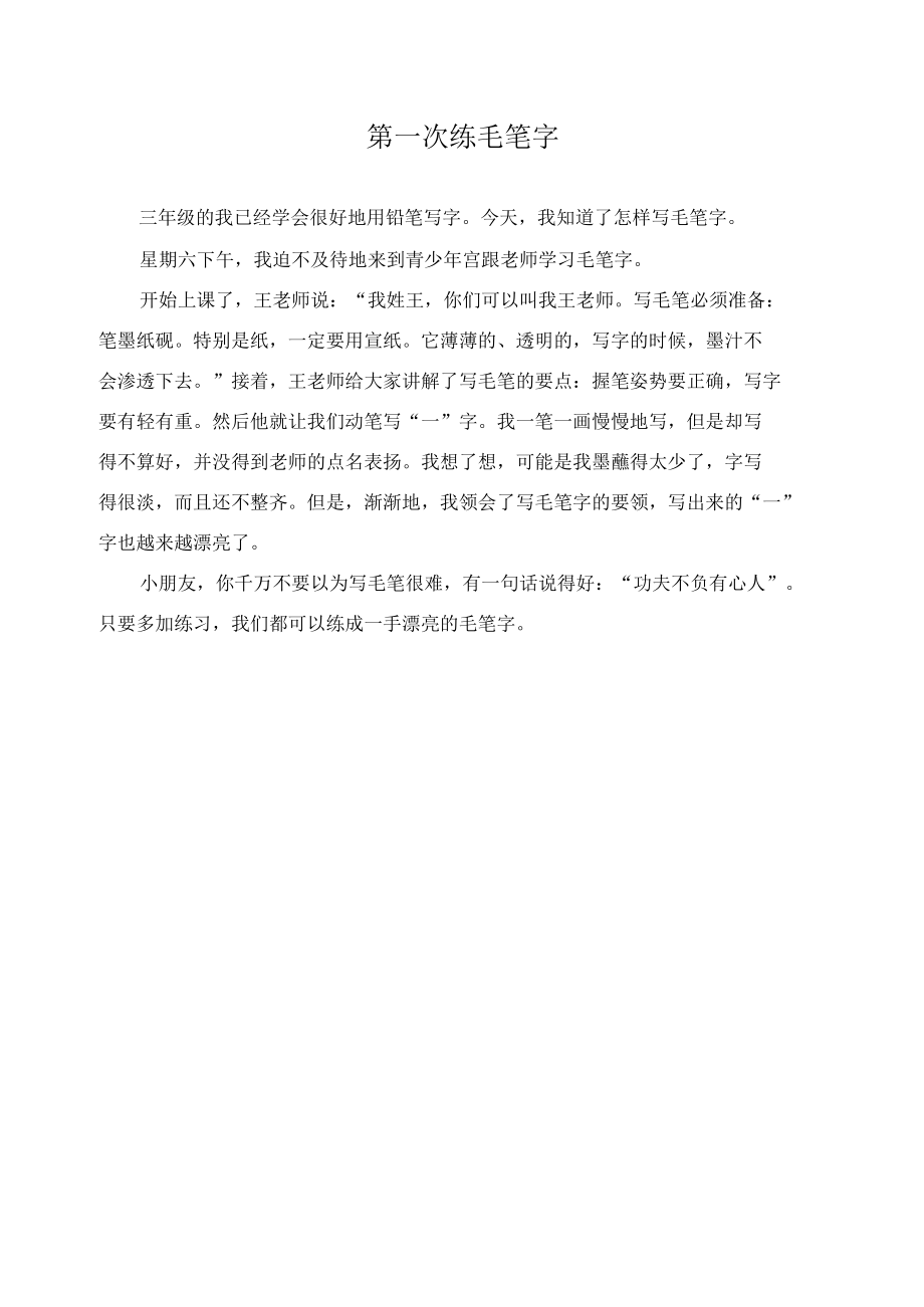 第一次练毛笔字作文精选.docx_第1页