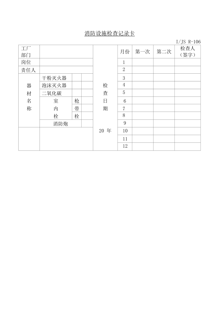 消防设施检查记录卡.docx_第1页