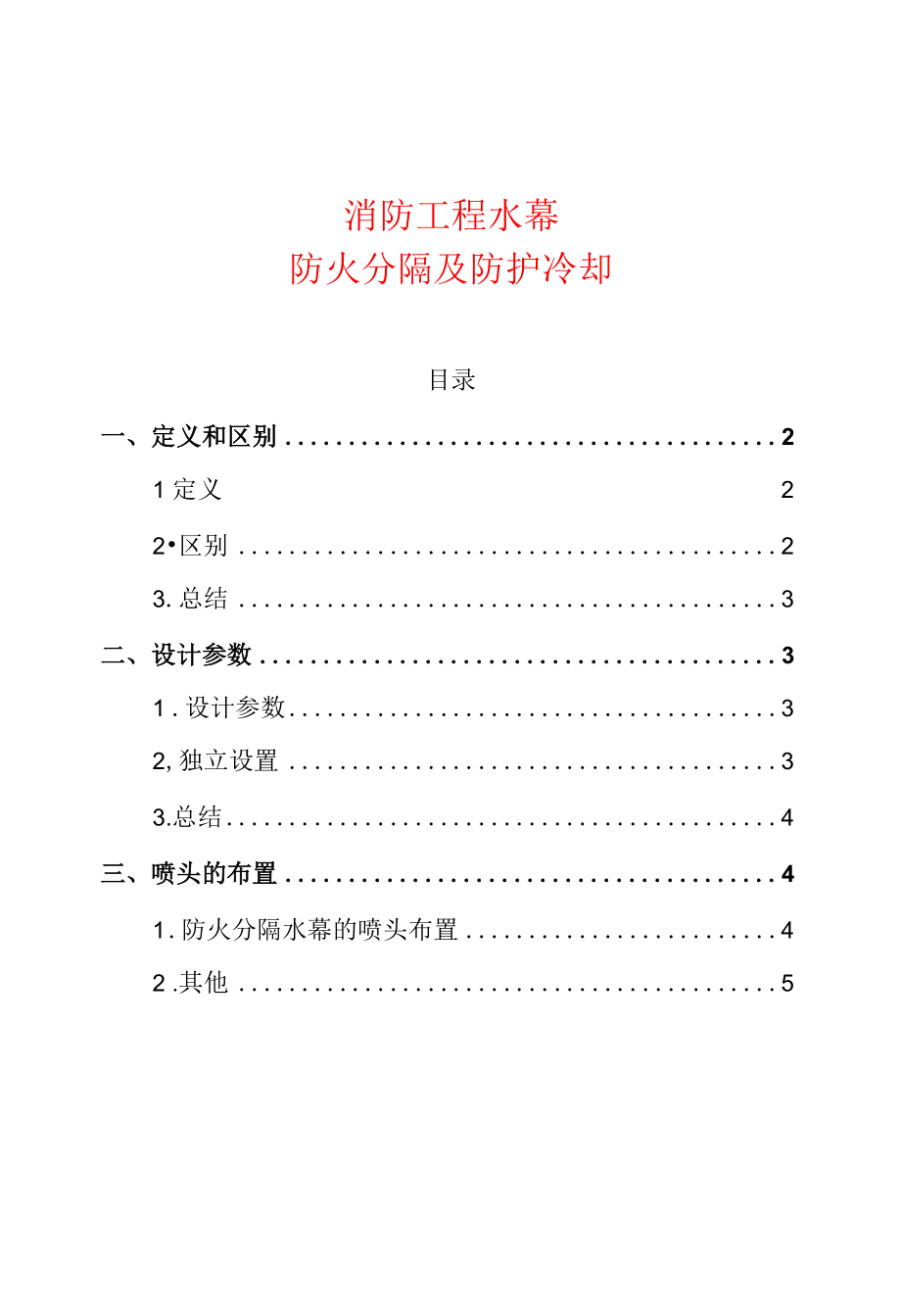 建筑消防工程水幕—防火分隔及防护冷却.docx_第1页