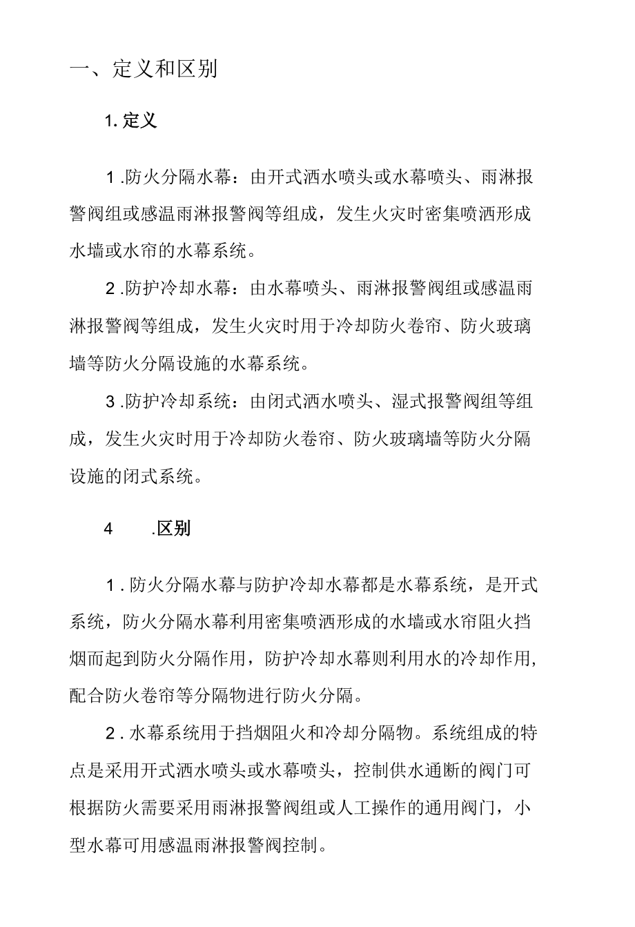 建筑消防工程水幕—防火分隔及防护冷却.docx_第2页