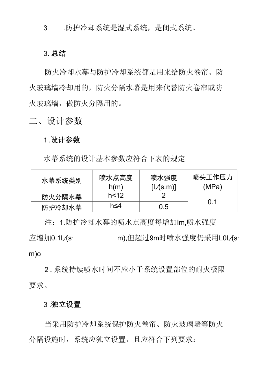 建筑消防工程水幕—防火分隔及防护冷却.docx_第3页