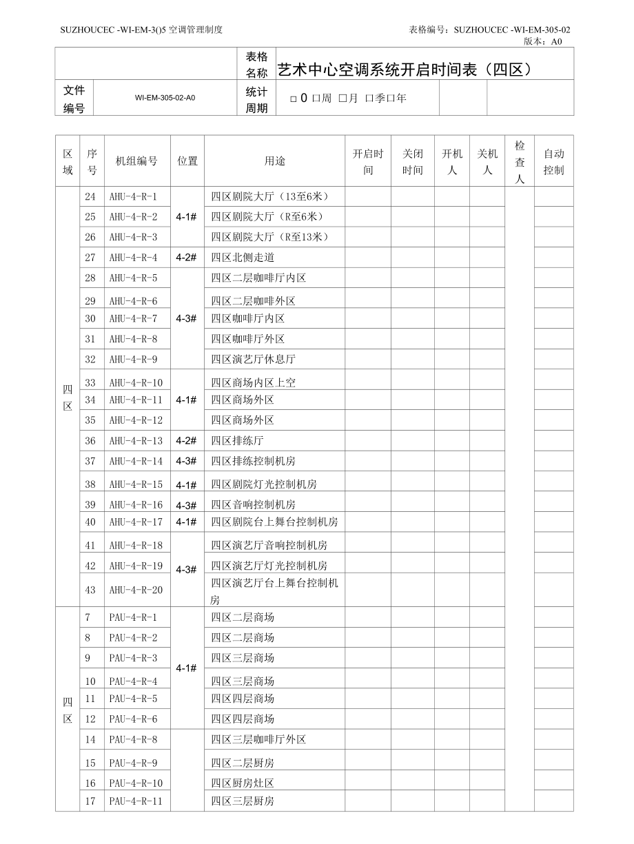 空调系统管理制度.docx_第3页