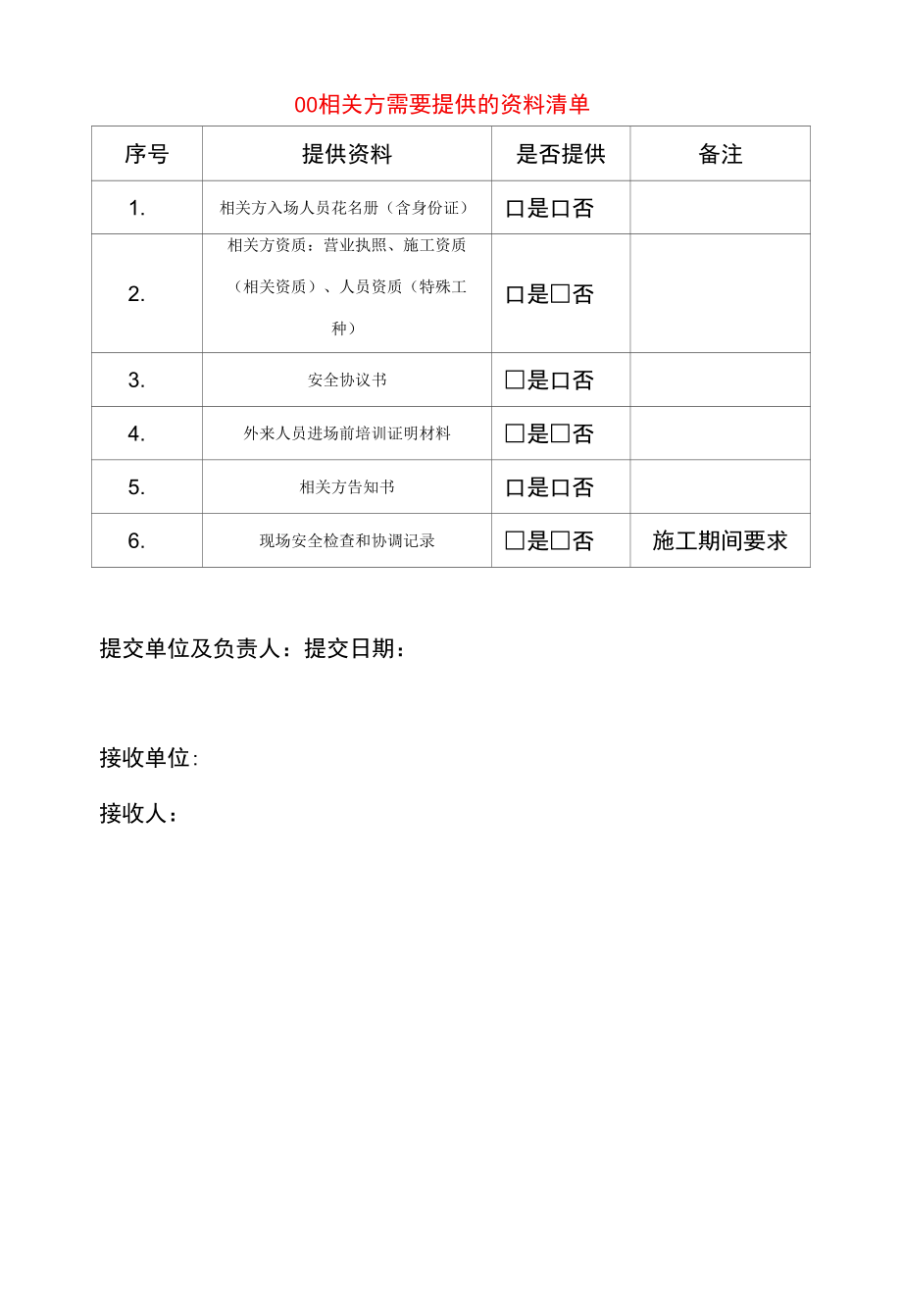 相关方管理全套档案（6个合集）.docx_第1页