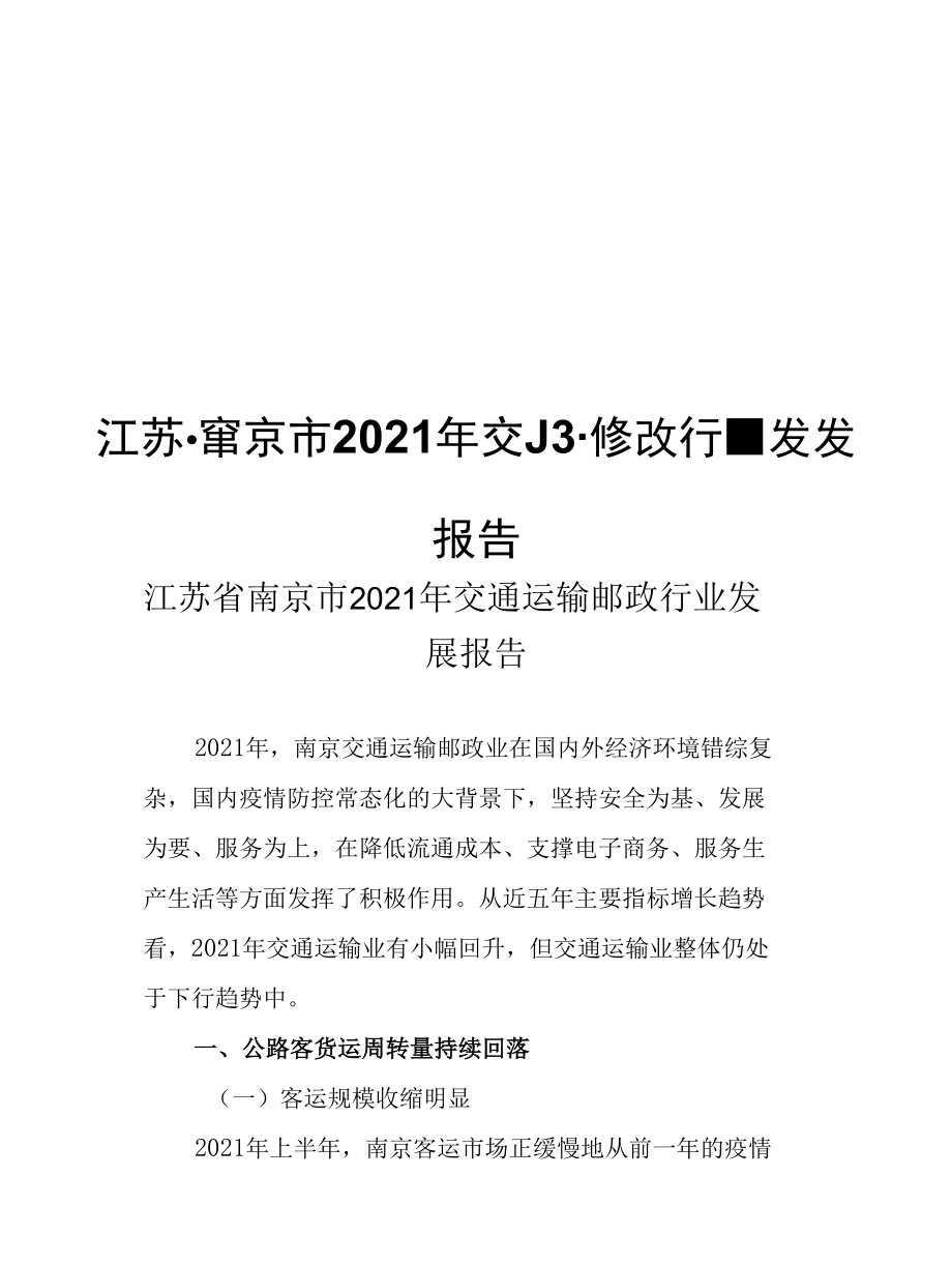 江苏省南京市2021年交通运输邮政行业发展报告.docx_第1页