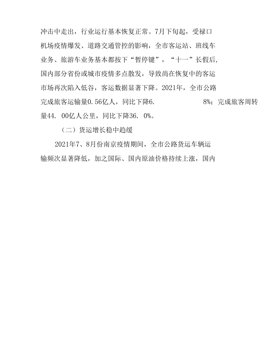 江苏省南京市2021年交通运输邮政行业发展报告.docx_第2页