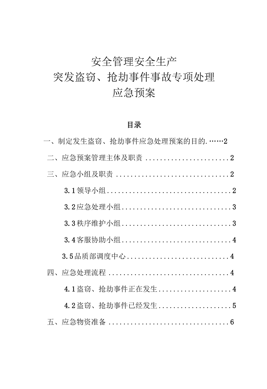 安全管理安全生产—突发盗窃、抢劫事件事故专项处理应急预案.docx_第1页