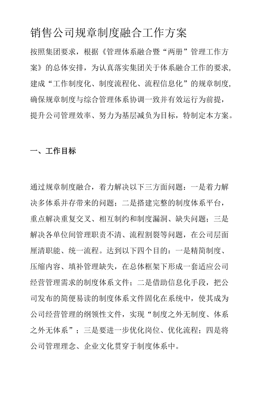 销售公司规章制度融合工作方案.docx_第1页