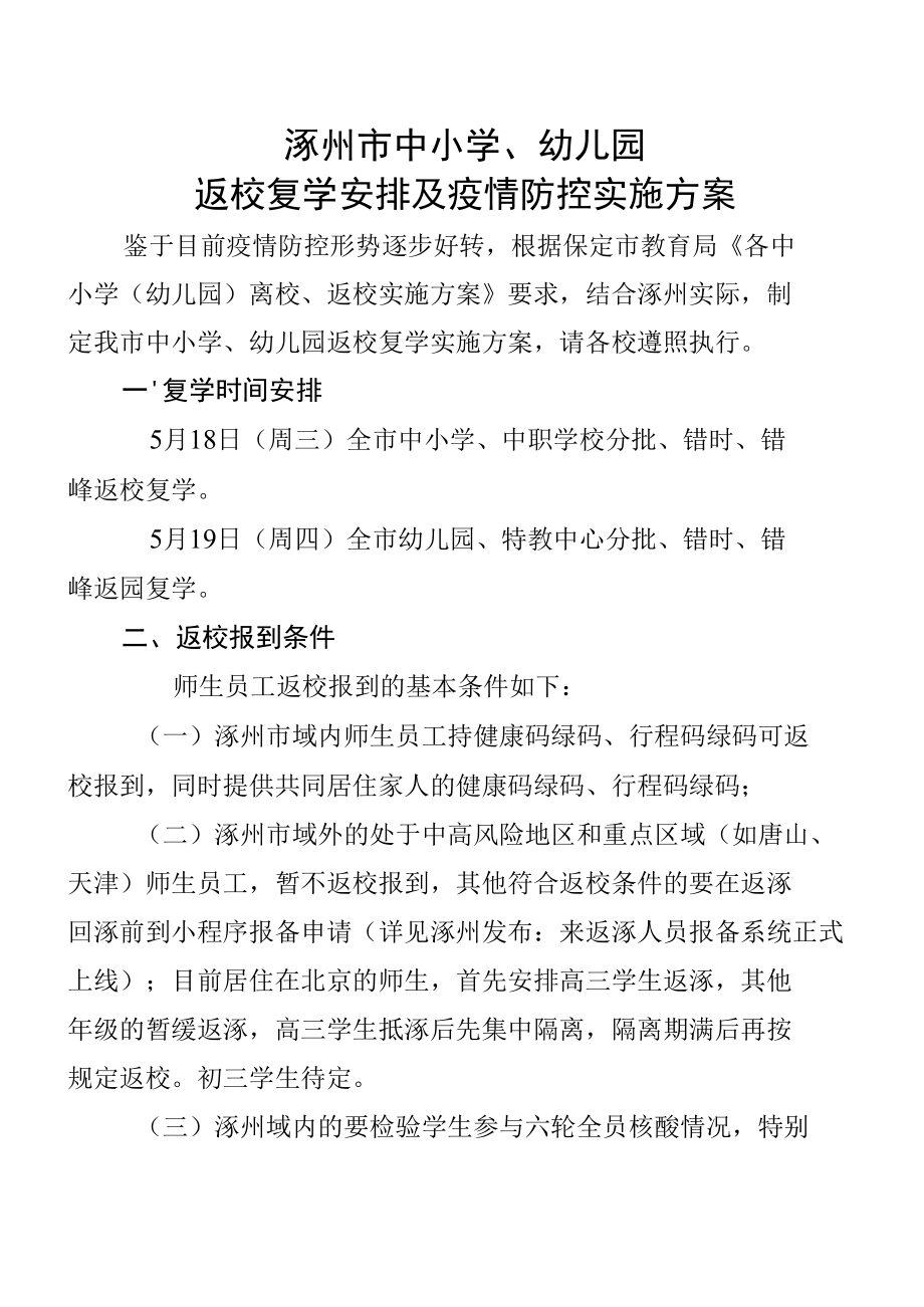 返校复学方案.docx_第1页