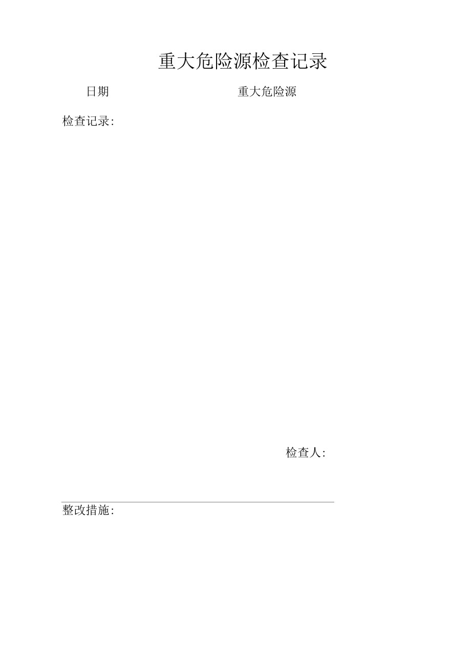 重大危险源检查记录.docx_第1页