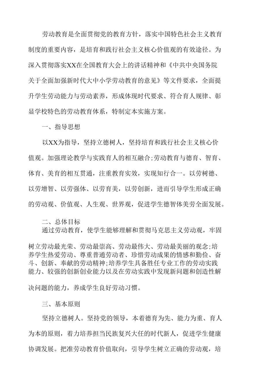 学校劳动教育实施方案.docx_第1页