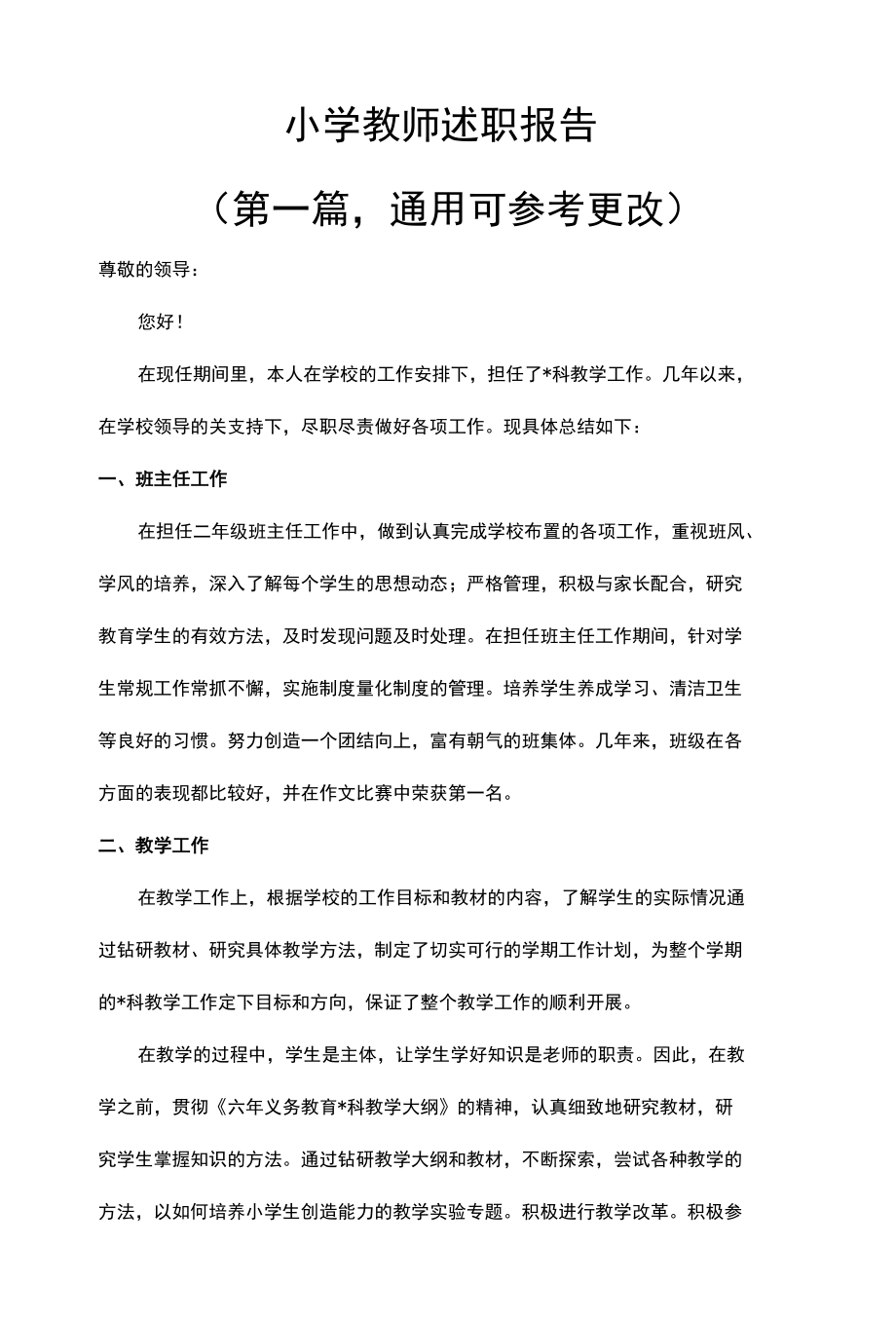 新通用两版小学教师述职报告可修改（1）.docx_第1页