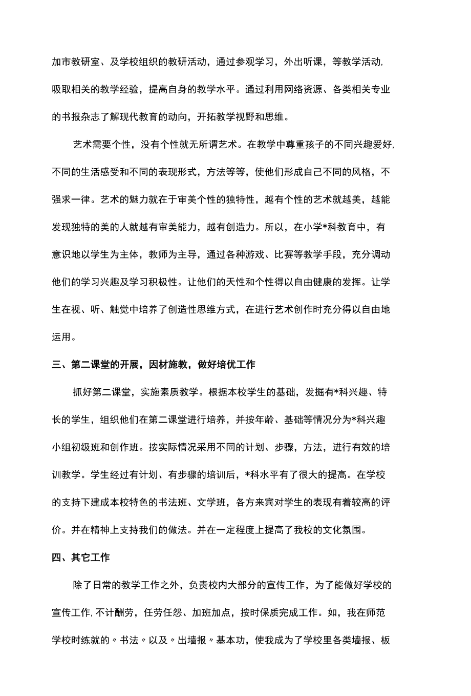 新通用两版小学教师述职报告可修改（1）.docx_第2页