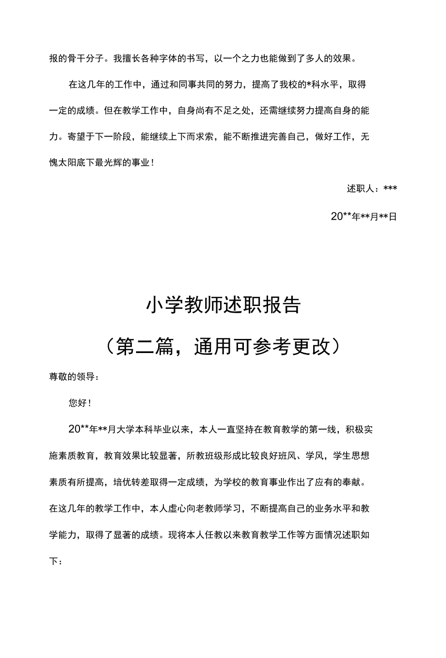 新通用两版小学教师述职报告可修改（1）.docx_第3页