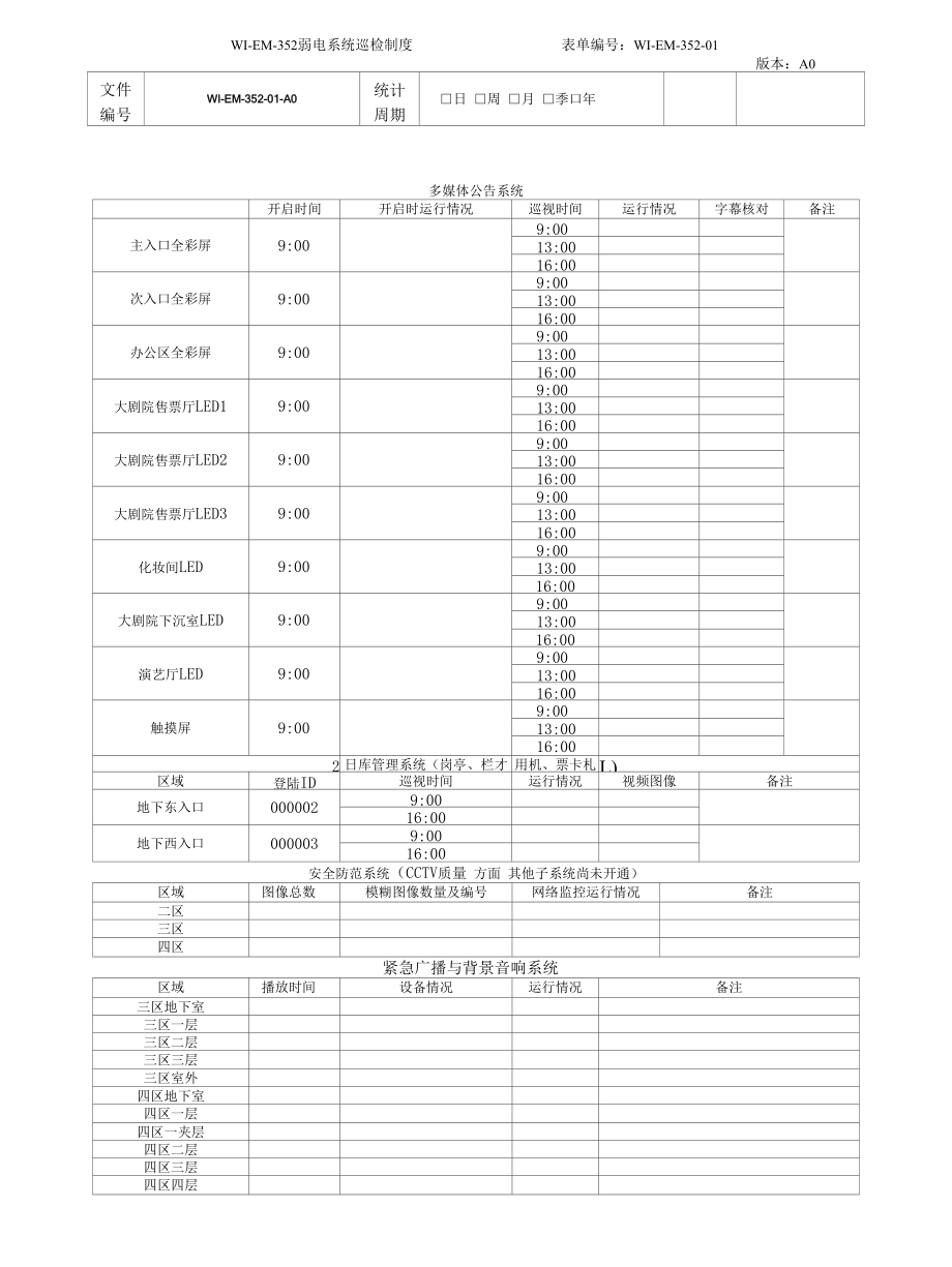 弱电系统巡检制度.docx_第3页