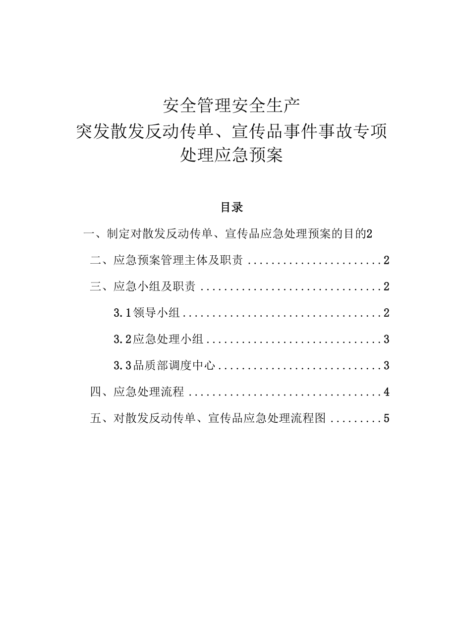 安全管理安全生产—突发散发反动传单、宣传品事件事故专项处理应急预案.docx_第1页