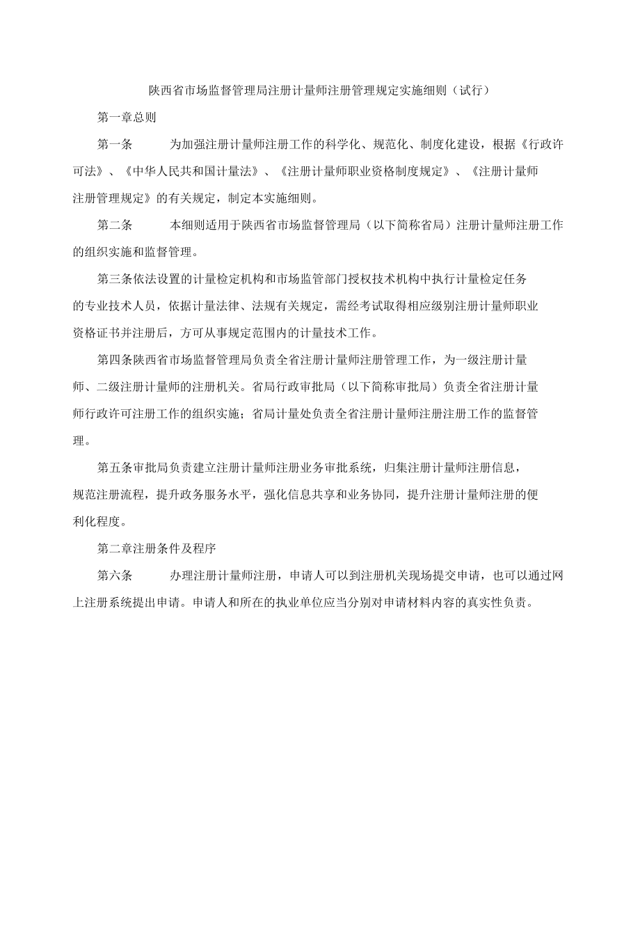 陕西省市场监督管理局注册计量师注册管理规定实施细则（试行）.docx_第1页
