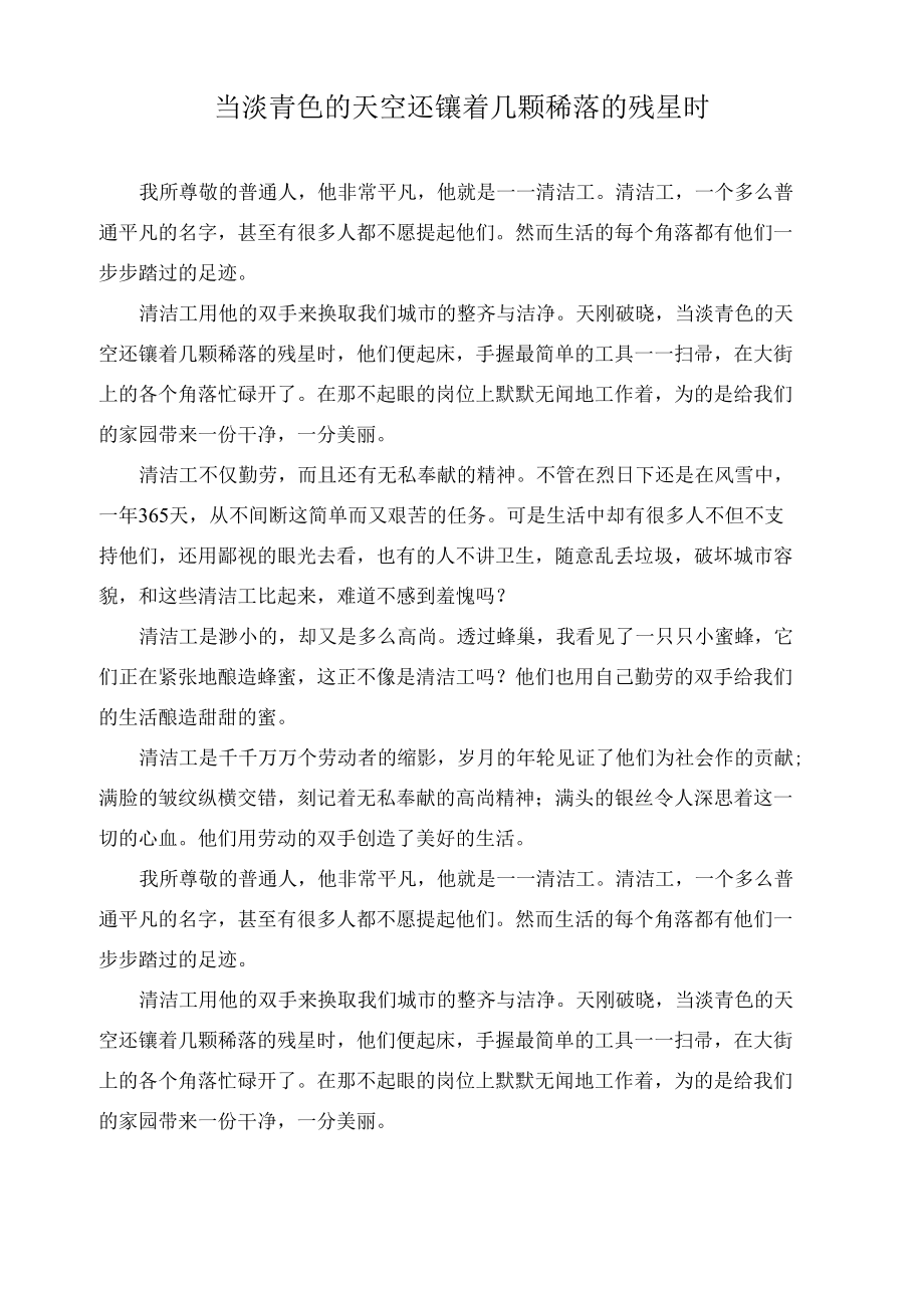 当淡青色的天空还镶着几颗稀落的残星时作文精选.docx_第1页