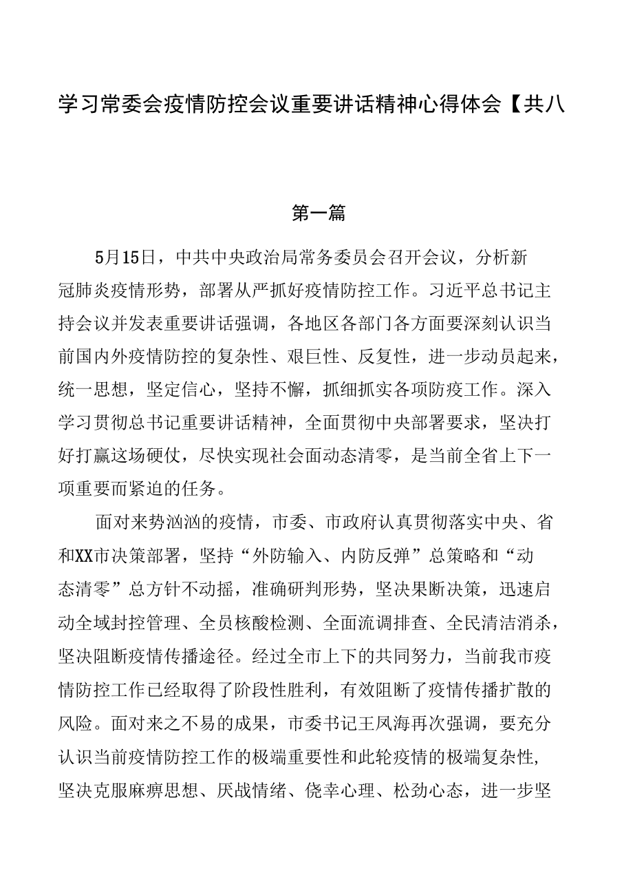 学习常委会疫情防控会议重要讲话精神心得体会【共八篇】.docx_第1页