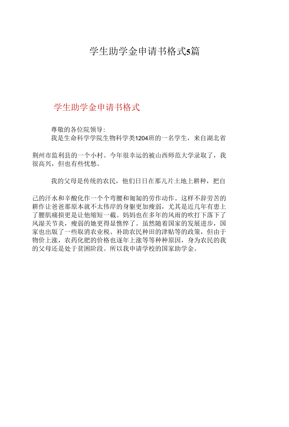 学生助学金申请书格式5篇.docx_第1页