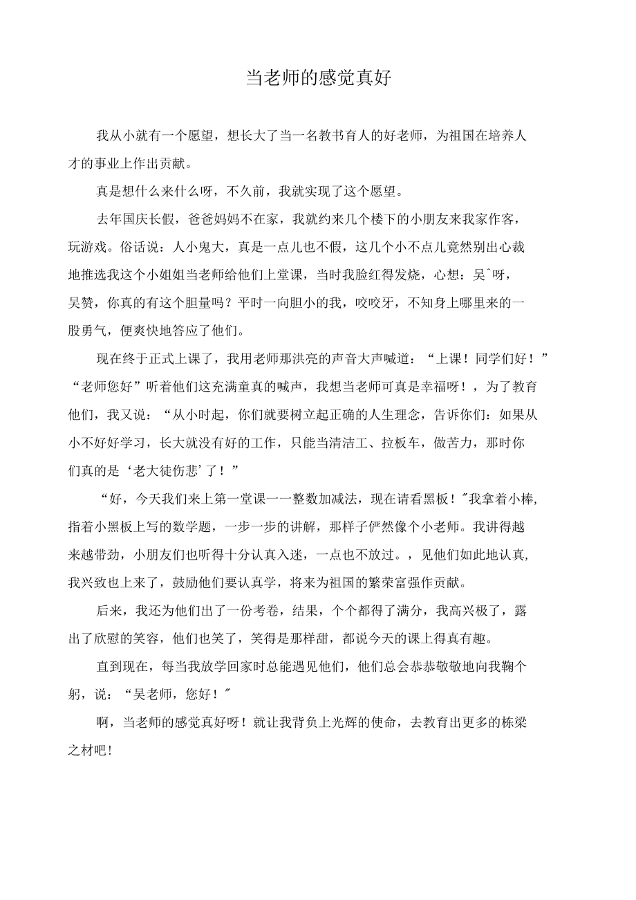 当老师的感觉真好作文精选.docx_第1页