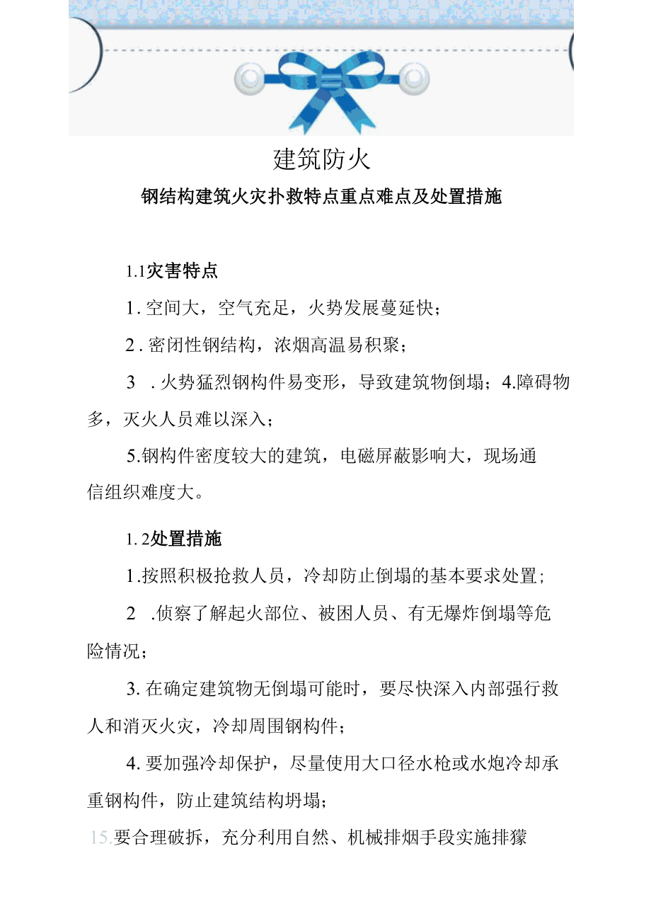 建筑防火—钢结构建筑火灾扑救特点重点难点及处置措施.docx_第1页