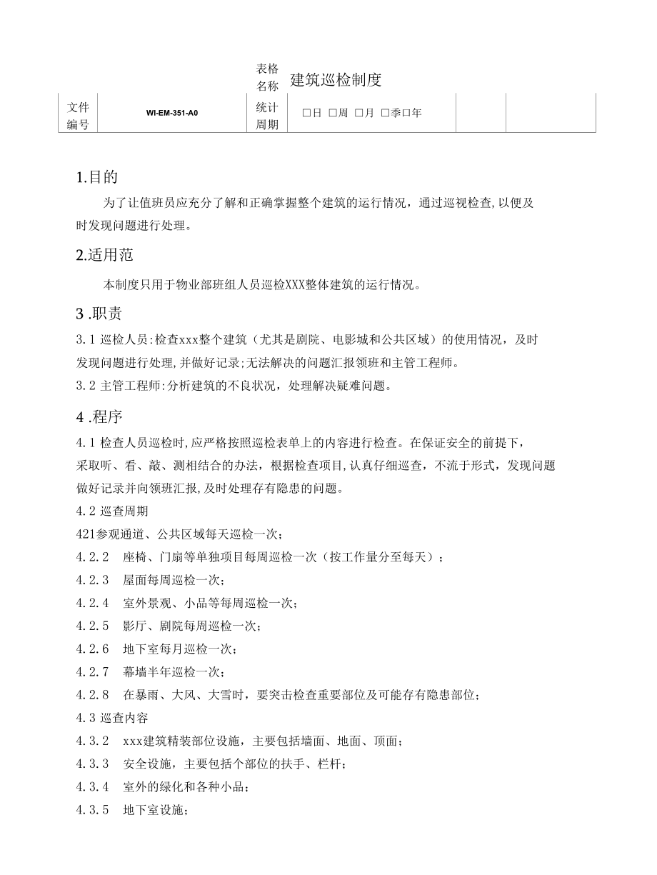 建筑巡检制度.docx_第1页