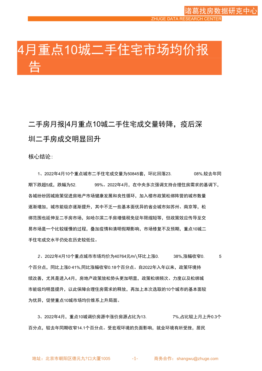 诸葛研究院-2022年4月重点10城二手住宅市场月报 1.docx_第1页