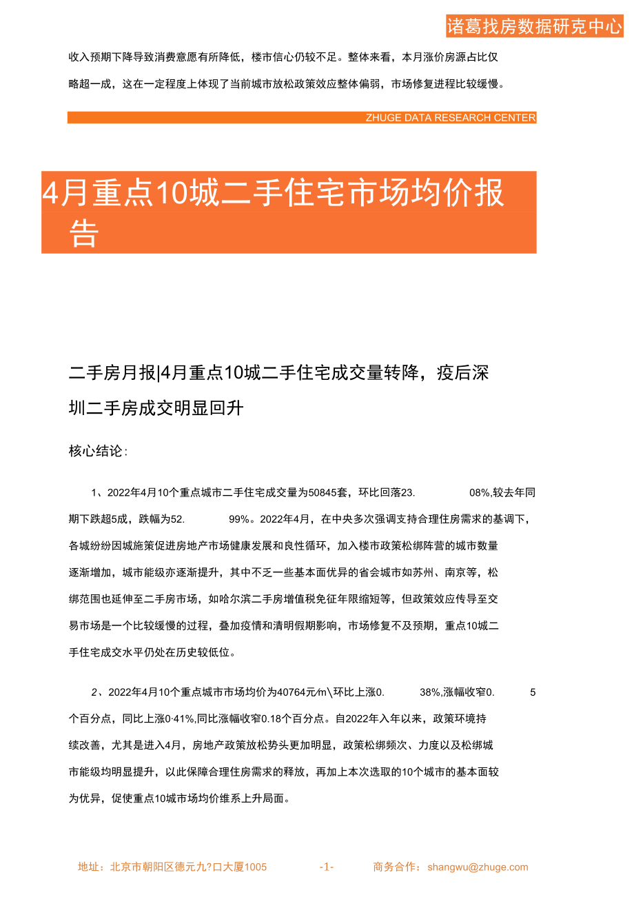 诸葛研究院-2022年4月重点10城二手住宅市场月报 1.docx_第2页