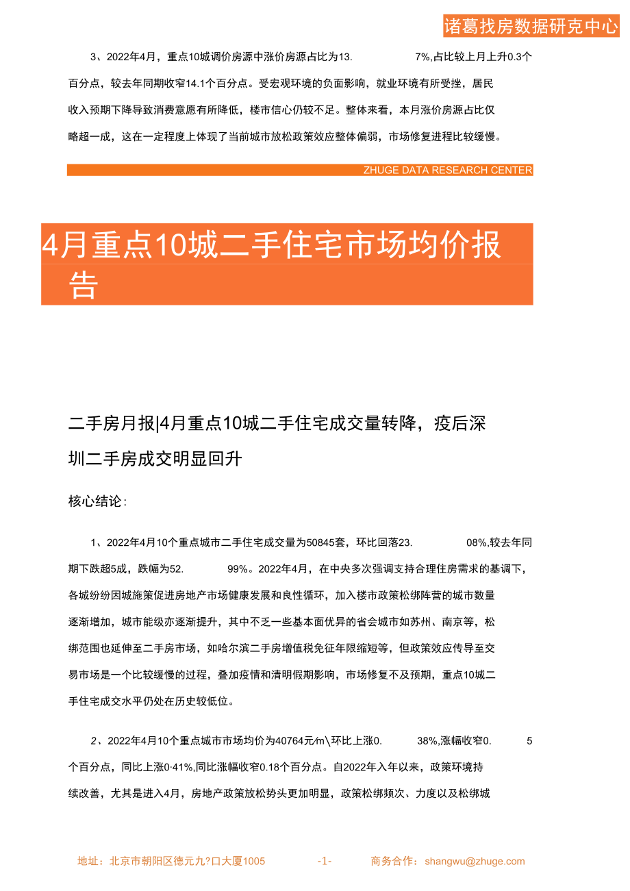 诸葛研究院-2022年4月重点10城二手住宅市场月报 1.docx_第3页