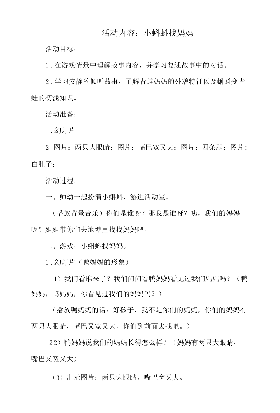 幼儿园语言活动：小蝌蚪找妈妈.docx_第1页